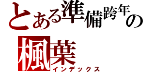 とある準備跨年の楓葉（インデックス）