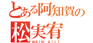 とある阿知賀の松実宥（ｗａｒｍ ｇｉｒｌ）