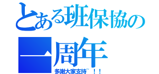 とある班保協の一周年（多謝大家支持~！！）