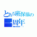 とある班保協の一周年（多謝大家支持~！！）