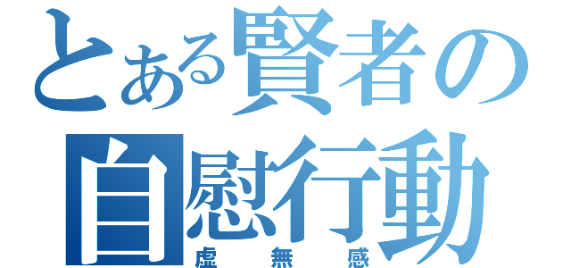 とある賢者の自慰行動（虚無感）