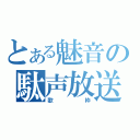 とある魅音の駄声放送（歌　枠）