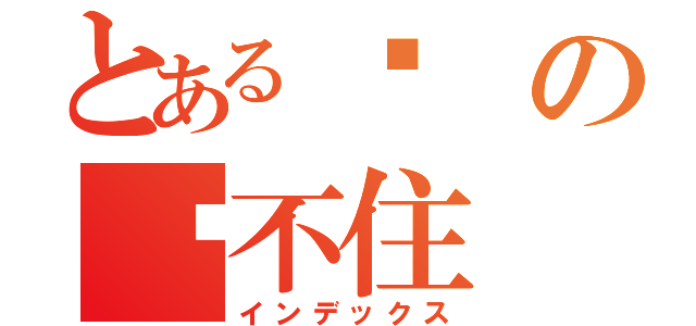 とある擋の擋不住（インデックス）