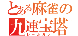 とある麻雀の九連宝塔（レールガン）