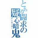 とある闘求の疑心暗鬼（アンロッカー）