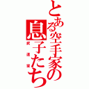 とある空手家の息子たち（武道家）