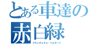 とある車達の赤白緑（フランチェスコ・ベルヌーイ）