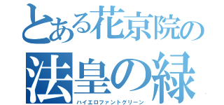 とある花京院の法皇の緑（ハイエロファントグリーン）