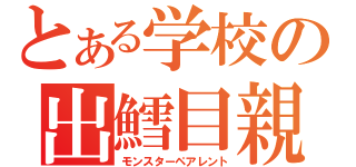 とある学校の出鱈目親（モンスターペアレント）