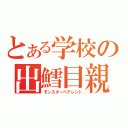 とある学校の出鱈目親（モンスターペアレント）