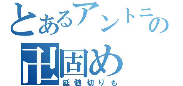 とあるアントニオ猪木の卍固め（延髄切りも）