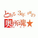 とある３年４組の奥所魂★（Ｇ ゴミ）