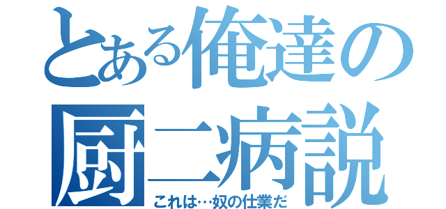 とある俺達の厨二病説（これは…奴の仕業だ）