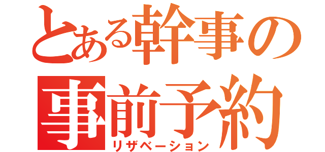 とある幹事の事前予約（リザベーション）