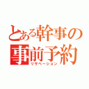 とある幹事の事前予約（リザベーション）