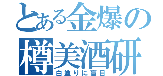 とある金爆の樽美酒研二（白塗りに盲目）