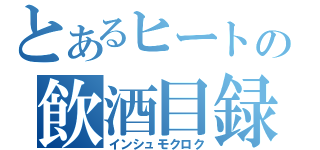 とあるヒートの飲酒目録（インシュモクロク）