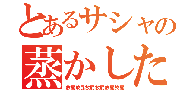 とあるサシャの蒸かした芋（放屁放屁放屁放屁放屁放屁）