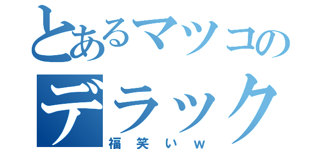 とあるマツコのデラックス（福笑いｗ）