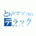 とあるマツコのデラックス（福笑いｗ）