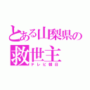 とある山梨県の救世主（テレビ朝日）