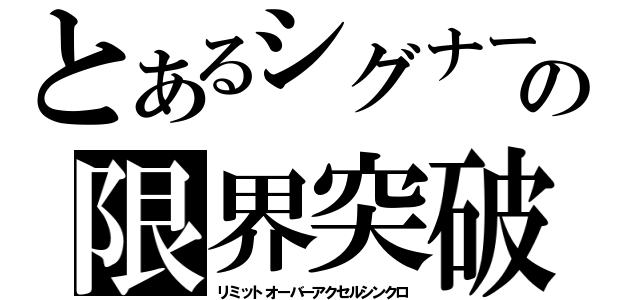 とあるシグナーの限界突破（リミットオーバーアクセルシンクロ）