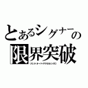 とあるシグナーの限界突破（リミットオーバーアクセルシンクロ）