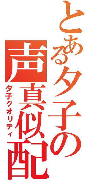 とある夕子の声真似配信（夕子クオリティ）