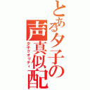 とある夕子の声真似配信（夕子クオリティ）