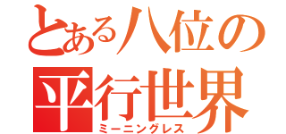 とある八位の平行世界（ミーニングレス）