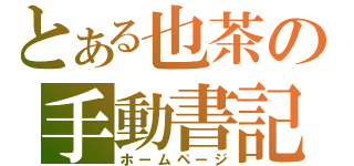 とある也茶の手動書記（ホームページ）