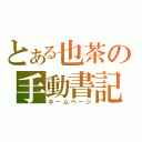 とある也茶の手動書記（ホームページ）