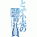 とある小売の臨時社員（パートタイマー）