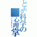 とある科学の 心理掌握（メンタルアウト）