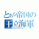 とある帝国の王立海軍（ロイヤルネイビー）