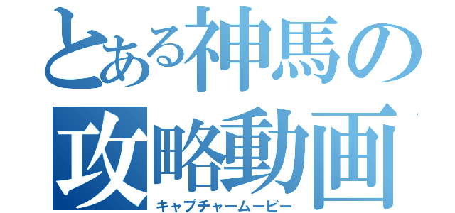 とある神馬の攻略動画（キャプチャームービー）