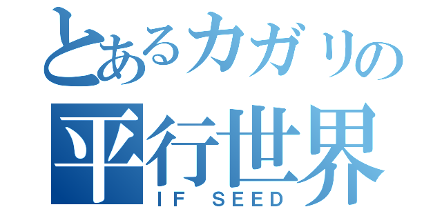 とあるカガリの平行世界（ＩＦ ＳＥＥＤ）