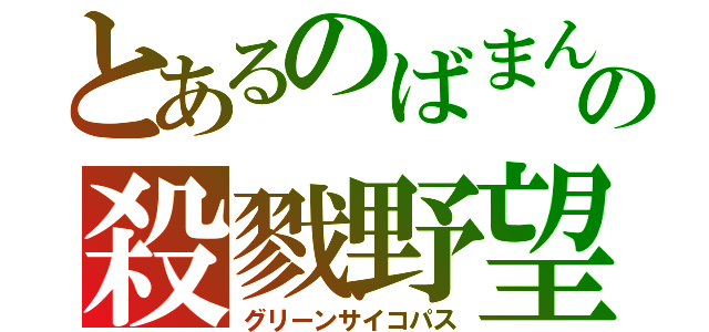 とあるのばまんの殺戮野望（グリーンサイコパス）