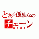 とある孤独なのチェーン（圖簿繪理）