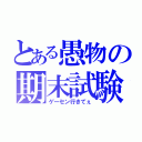 とある愚物の期末試験（ゲーセン行きてぇ）