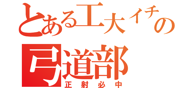 とある工大イチの弓道部（正射必中）