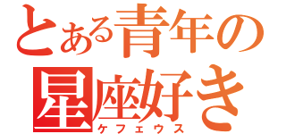 とある青年の星座好き（ケフェウス）