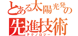 とある太陽光発電の先進技術（テクノロジー）