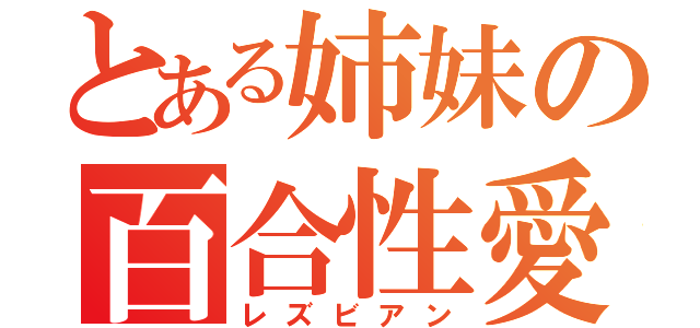 とある姉妹の百合性愛（レズビアン）