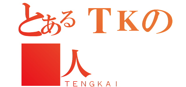 とあるＴＫの個人電腦（ＴＥＮＧＫＡＩ）