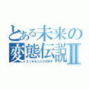 とある未来の変態伝説Ⅱ（えっちなことが大好き）