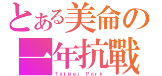 とある美侖の一年抗戰（Ｔａｉｐｅｉ Ｐａｒｋ）