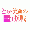 とある美侖の一年抗戰（Ｔａｉｐｅｉ Ｐａｒｋ）