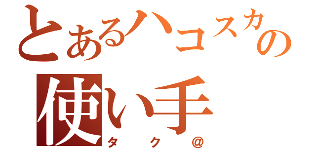 とあるハコスカの使い手（タク＠）