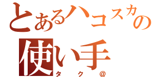 とあるハコスカの使い手（タク＠）